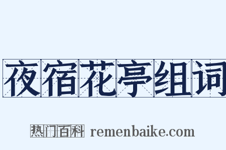 夜宿花亭组词是什么意思的图片